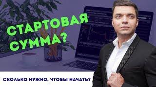 С КАКОЙ СУММЫ МОЖНО НАЧИНАТЬ ИНВЕСТИРОВАТЬ?