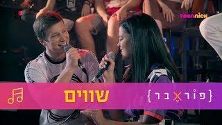 לי בירן ואור גרוס - שווים  פוראבר  השירים  טין ניק