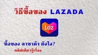 วิธีซื้อของ ลาซาด้า สอนสั่งของ Lazada คลิปเดียวรู้เรื่อง  วิธีสั่งซื้อ และจ่ายเงิน Lazada ง่ายมากๆ