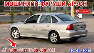 Мошинхои Фуруши АрзонOpel Astra F Mercedes Benz Daewoo nexia Toyota Camry Opel astra G Mercedes