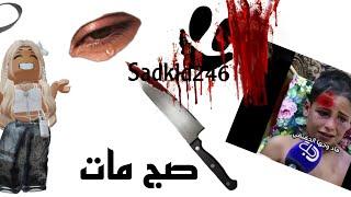 Sadkid246مات بسبب..