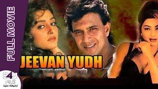 Jeevan Yudh Ar Sub 1  Mithun Chakraborty  Jaya Pradha   Rakhee Mamta Kulkarni