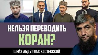 Коран нельзя переводить?