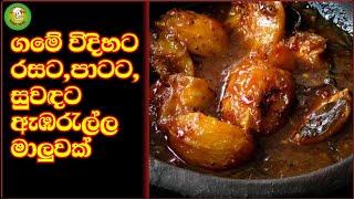 ඇබරැල්ල වෑන්ජනය  how to make ambarella curry in sinhala #youtube #cooking #yummy