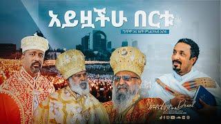 አይዟችሁ በርቱ  Ayzoachu Bertu  አዲስ መዝሙር  New Ethiopian Orthodox Tewahdo Mezmur 2021  Mehreteab Asefa