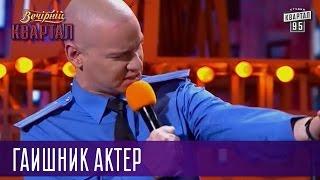 Ты думал пред тобою просто мусор? - ГАИшник актер  Вечерний Квартал