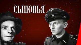 Сыновья 1946 фильм. Драма военный