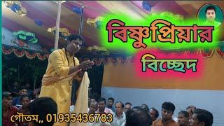 বিষ্ণুপ্রিয়ার বিচ্ছেদসচী মাতা গো আমি চার যুগে হই যনম দুঃখিনীগৌতম সূত্র ধর ও তার দল 01935436783