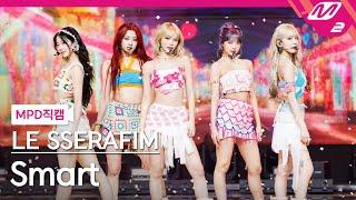 MPD직캠 르세라핌 직캠 8K Smart LE SSERAFIM FanCam  @MCOUNTDOWN_2024.2.29