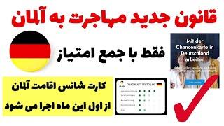  قانون جدید مهاجرت با کارت شانس آلمان ، فقط با جمع امتیاز