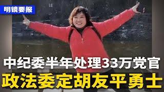 李强下令央企：5年消费3万亿！地方官断农民后路，急死习近平！北京紧急喊话；中共政法委定胡友平“勇士”；中纪委半年处分超33万党干部  #明镜要报（20240726）