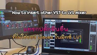 How to insert other VST to LV1 mixer แทรกปลั๊กอินอื่นที่ไม่ใชjของ waves ในมิกซ์ LV1