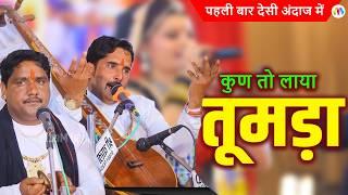 Superhit Rajasthani Bhajan  कुण तो लाया तूमड़ा   I Kun To Laya Tumbada I Mangal Media #live