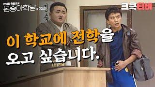 크큭티비 한바탕 웃음으로 봉숭아학당  추억의 코미디 스물두 번째 교실.  KBS 911104 방송