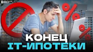 КОНЕЦ IT-ИПОТЕКИ?  Новые условия