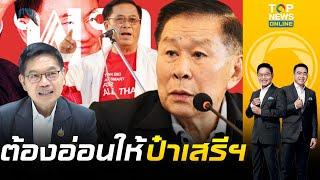 กนก จับไต๋ อดิศร กลัวเสรีพิศุทธ์ ผู้กุมความลับเพื่อไทยจะคลายออก ต้องง้อเต็มประตู