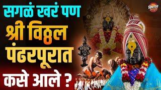 श्री विठ्ठल पंढरपुरात कसे आले त्याची संपूर्ण गोष्ट  Vitthal Mandir Pandharpur  Ashadhi Wari 2024