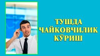 Туш табири - Тушда Чайковчилик куриш