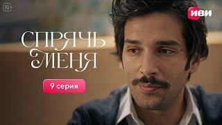 Сериал Спрячь меня — 9 серия