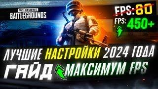 Как 100% ПОДНЯТЬ ФПС в PUBG И УБРАТЬ ЛАГИ  Как ОПТИМИЗИРОВАТЬ ИГРУ  ЛУЧШИЕ НАСТРОЙКИ ПУБГ ГАЙД