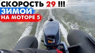 СКОРОСТЬ 29 на лодке ЗИМОЙ с мотором 5