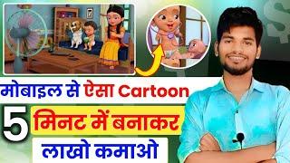 आ गया Chroma Toons का भी बाप   Cartoon Animation video Kaise Banaye  How To Make Animation video