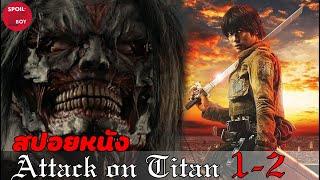 ผ่าพิภพไททันแบบ 2 ภาครวดดูทีเดียวรู้เรื่อง  สปอยหนัง Attack on Titan 1-2  SPOILBOY studio