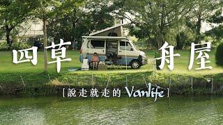 EP31 【車宿】說走就走的高雄台南Vanlife｜熱門的高雄泊點超峰寺｜有小湖可以玩SUP的露營區四草舟屋｜BODYLUV麻藥涼感雙面被