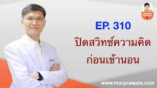 EP.310 ปิดสวิทช์ความคิดก่อนเข้านอน