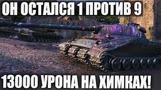 Объект 279 - 1 ПРОТИВ 9 НА ХИМКАХ 13000 УРОНА ОН РЕАЛЬНО ЛУЧШИЙ В WOT