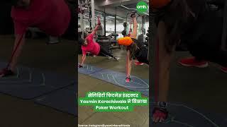 सेलिब्रिटी फिटनेस इंस्ट्रक्टर Yasmin Karachiwala ने सिखाया Poker Workout I Celebrity Fitness