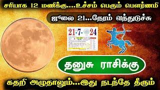 சரியாக 12 மணிக்கு... உச்சம் பெரும் பௌர்ணமி ஜூலை 21...கதறி அழுதாலும்.. இது நடந்தே தீரும்