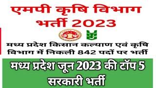 मध्य प्रदेश कृषि विभाग भर्ती 2023  कुल पद 842  वेतन16000 से 30000-माह  MP Govt टॉप 5 भर्ती 2023