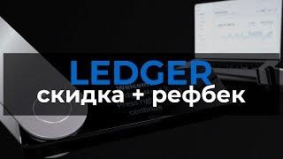 Как заказать холодный кошелек ledger со скидкой и рефбеком  обзор review