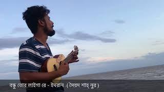 Bondhu tor laigare  Emran Hossain  A Sayed Shah Noor song  Made in Bangladesh  2018