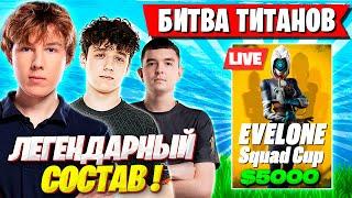 ЛЕГЕНДАРНЫЙ СОСТАВ ИГРАЕТ ТУРНИР ЭВЕЛОНА В ФОРТНАЙТ PUTRICK KIRYACHE32 7SSK7 ANCHOR FORTNITE