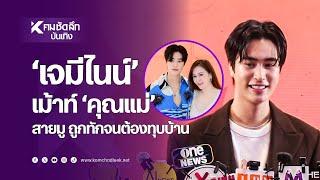 เจมีไนน์ กุมขมับ งบบ้านบานปลาย  ENTee113  คมชัดลึกออนไลน์