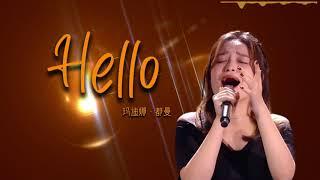 【2020中国好声音】玛迪娜·都曼《Hello》李健老师战队学员玛迪娜·都曼 英文歌《Hello》，歌声平静到高亢，情绪演绎如此淋漓尽致。试问如何能得一人心，在说出我爱你开始。