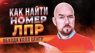 Как найти номер ЛПР обходя Колл центр  Тренинг Сергей Филиппов