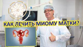 КАК ЛЕЧИТЬ МИОМУ МАТКИ?