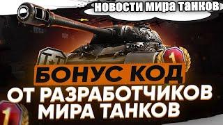 БОНУС КОД ОТ РАЗРАБОТЧИКОВ ВОЗВРАЩЕНИЕ T95FV4201 ChieftainНОВОСТИ ИЗ МИРА ТАНКОВ 