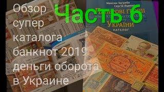 Часть 6 каталог банкнот Украины купоны карбованцы гривны 1991 1992 1994 1997 2000 2001