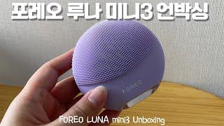 포레오 루나 미니3 언박싱 및 사용기ㅣFOREO LUNA mini3 UNBOXING