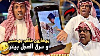 بوهارون مقلب بوحسين و خطف العجل بيتر   سنابات حسين البقشي  علي الشهابي  بوحسين الحساوي