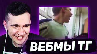 ВИДОСЫ В ТГ ВЕБМЫ #2