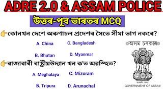 Assam GK MCQ s For adre And Assam police  উত্তৰ-পূৱ ভাৰতৰ গুৰুত্বপূৰ্ণ Question answers