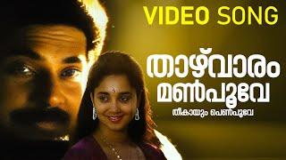 Thazhvaram Manpoove Video Song  Jackpot  Mammootty  Aishwarya KJ Yesudas KS Chithra  Ilayaraja