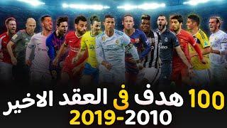 افضل 100 هدف فى العقد الاخير 2010-2019  أهداف  خالدة فى التاريخ HD