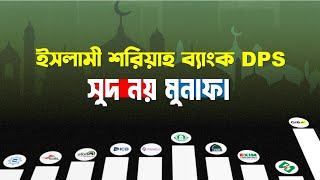 সুদ মুক্ত ডিপিএসে বাম্পার মুনাফা । Islamic DPS Best Profit Rate   ইসলামী ব্যাংক ডিপিএস