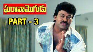 Gharana Mogudu Telugu Movie  Part 312  Chiranjeevi  Nagma  Vani Viswanath